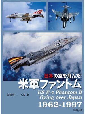 cover image of 日本の空を飛んだ米軍ファントム